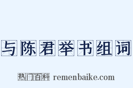 与陈君举书组词是什么意思的图片